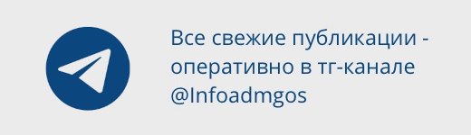 Телеграм-канал @infoadmgos
